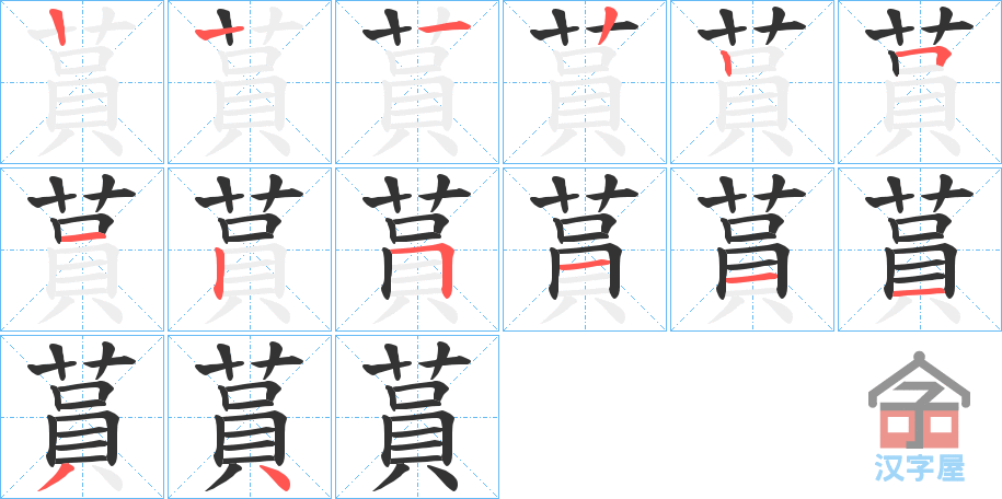 《蒷》的笔顺分步演示（一笔一画写字）