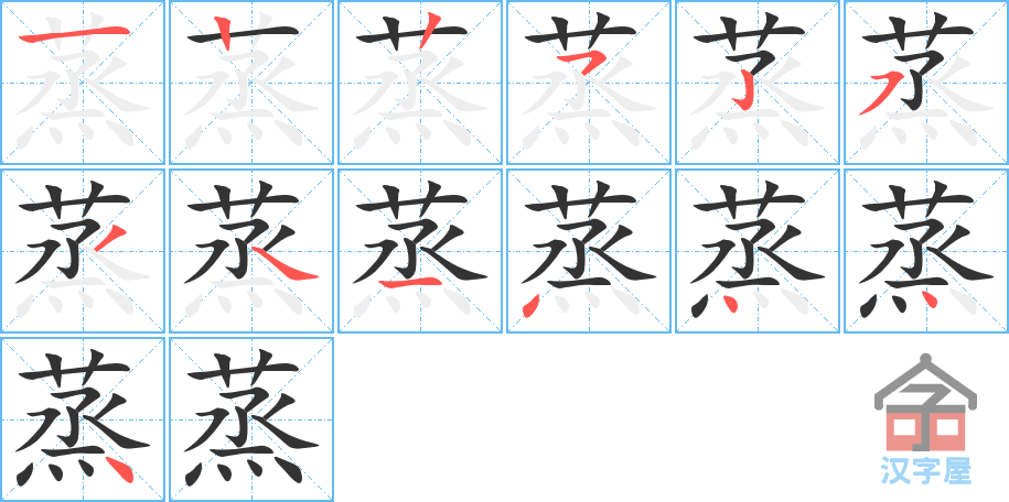 《蒸》的笔顺分步演示（一笔一画写字）