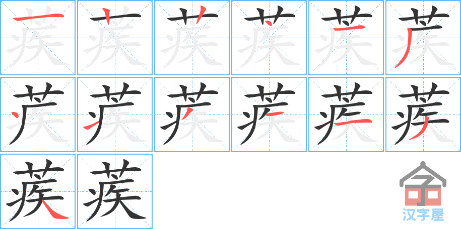 《蒺》的笔顺分步演示（一笔一画写字）