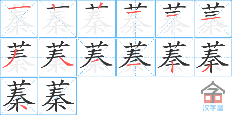 《蓁》的笔顺分步演示（一笔一画写字）