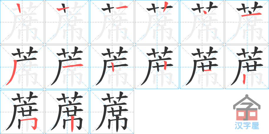 《蓆》的笔顺分步演示（一笔一画写字）