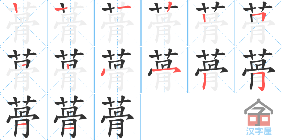 《蓇》的笔顺分步演示（一笔一画写字）