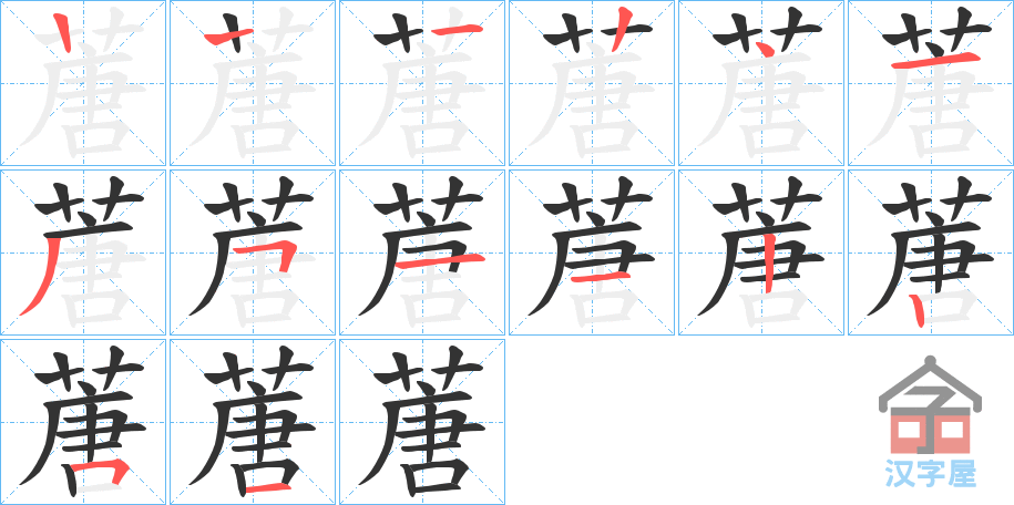 《蓎》的笔顺分步演示（一笔一画写字）