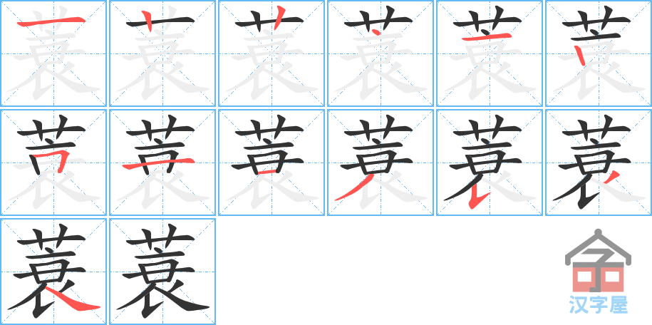 《蓑》的笔顺分步演示（一笔一画写字）