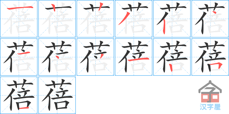 《蓓》的笔顺分步演示（一笔一画写字）