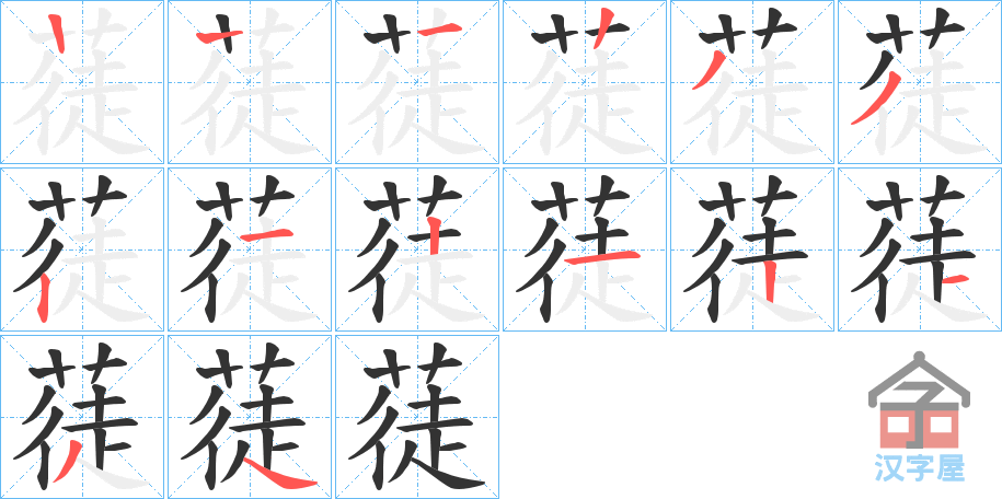 《蓗》的笔顺分步演示（一笔一画写字）