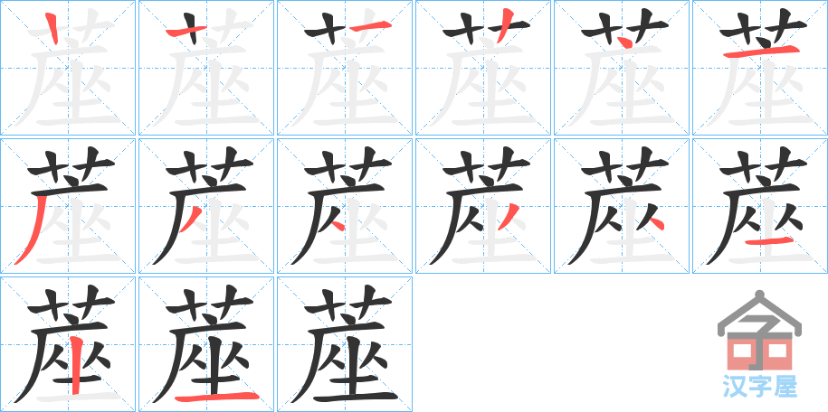 《蓙》的笔顺分步演示（一笔一画写字）