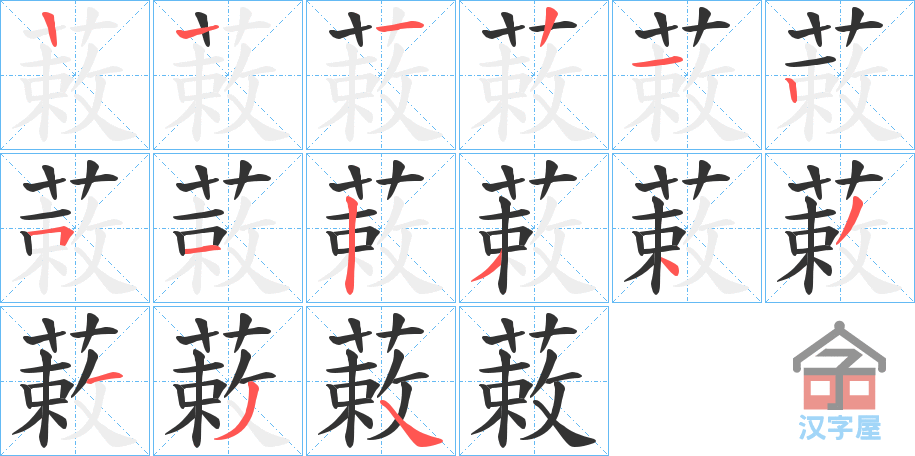 《蓛》的笔顺分步演示（一笔一画写字）