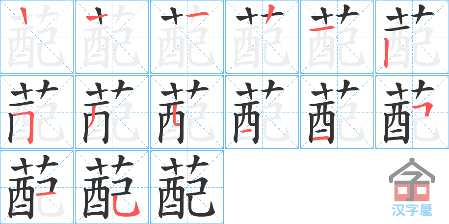 《蓜》的笔顺分步演示（一笔一画写字）