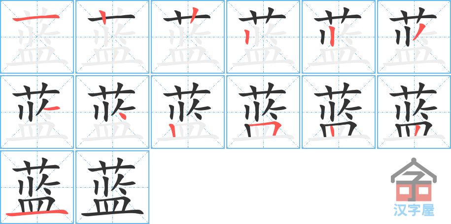 《蓝》的笔顺分步演示（一笔一画写字）