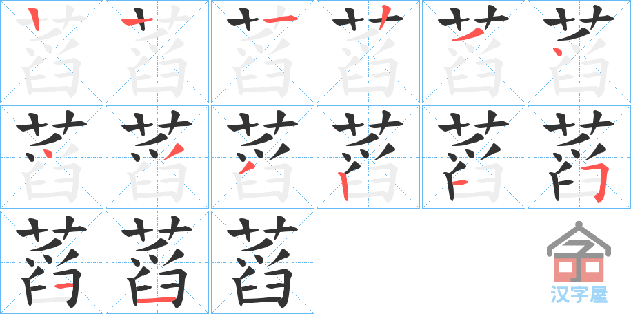 《蓞》的笔顺分步演示（一笔一画写字）