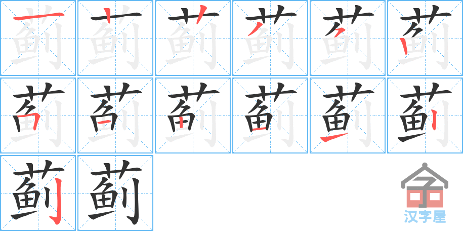 《蓟》的笔顺分步演示（一笔一画写字）