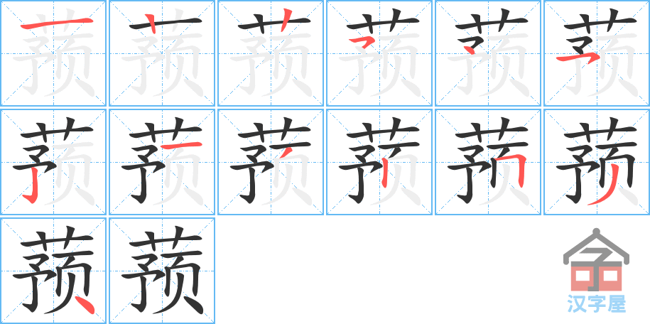 《蓣》的笔顺分步演示（一笔一画写字）