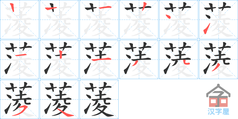 《蓤》的笔顺分步演示（一笔一画写字）