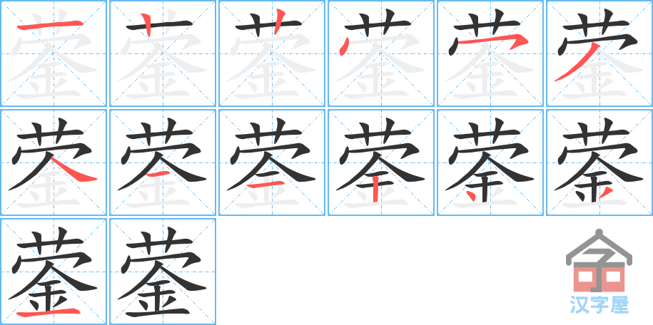 《蓥》的笔顺分步演示（一笔一画写字）