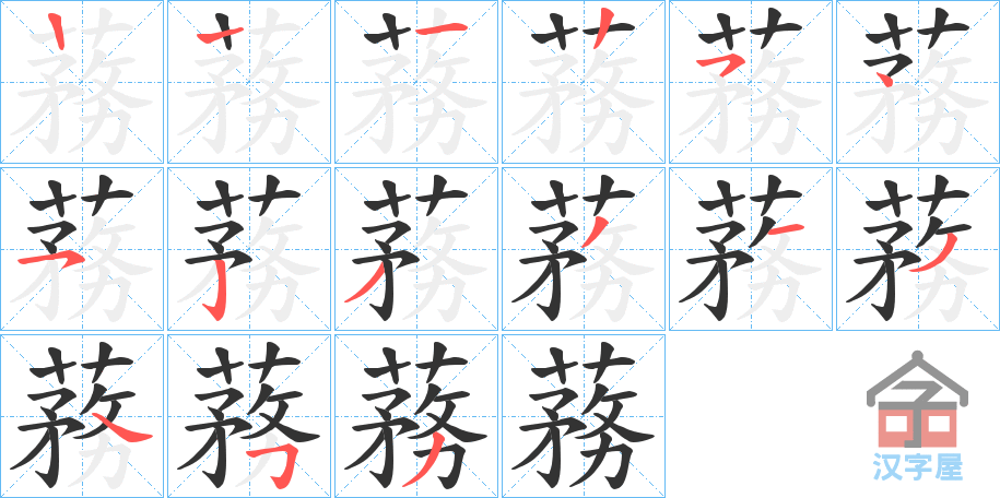 《蓩》的笔顺分步演示（一笔一画写字）