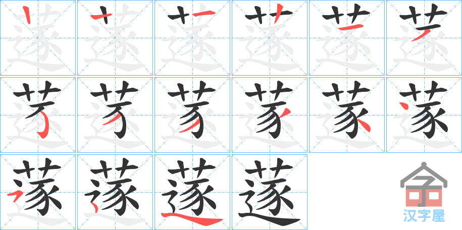 《蓫》的笔顺分步演示（一笔一画写字）