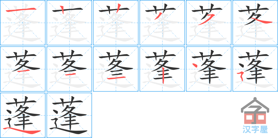 《蓬》的笔顺分步演示（一笔一画写字）