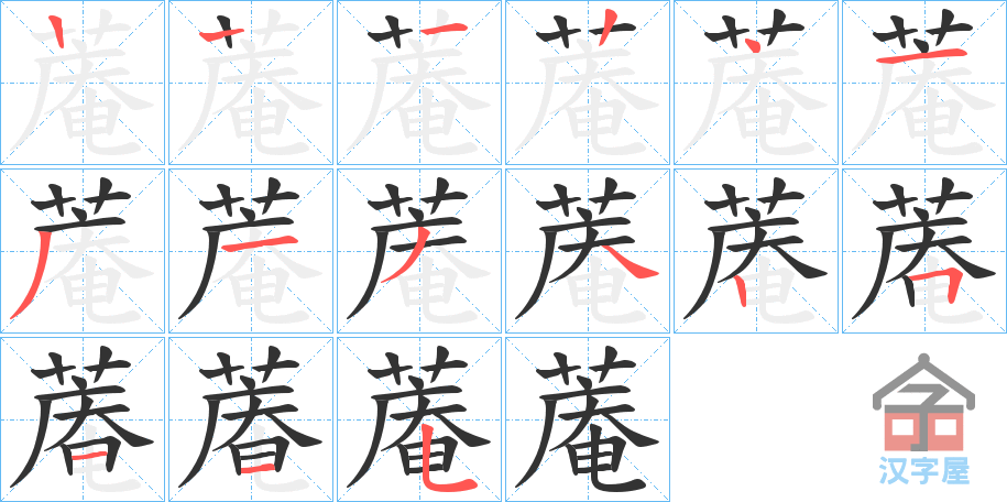 《蓭》的笔顺分步演示（一笔一画写字）