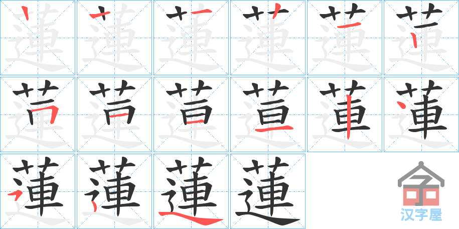 《蓮》的笔顺分步演示（一笔一画写字）