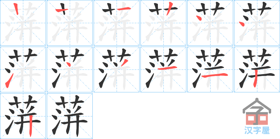 《蓱》的笔顺分步演示（一笔一画写字）