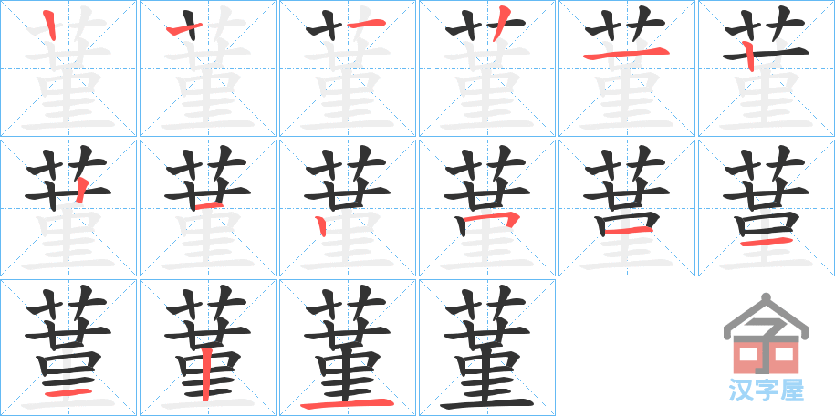 《蓳》的笔顺分步演示（一笔一画写字）