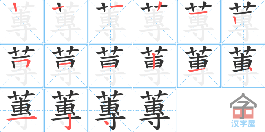 《蓴》的笔顺分步演示（一笔一画写字）