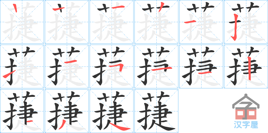 《蓵》的笔顺分步演示（一笔一画写字）