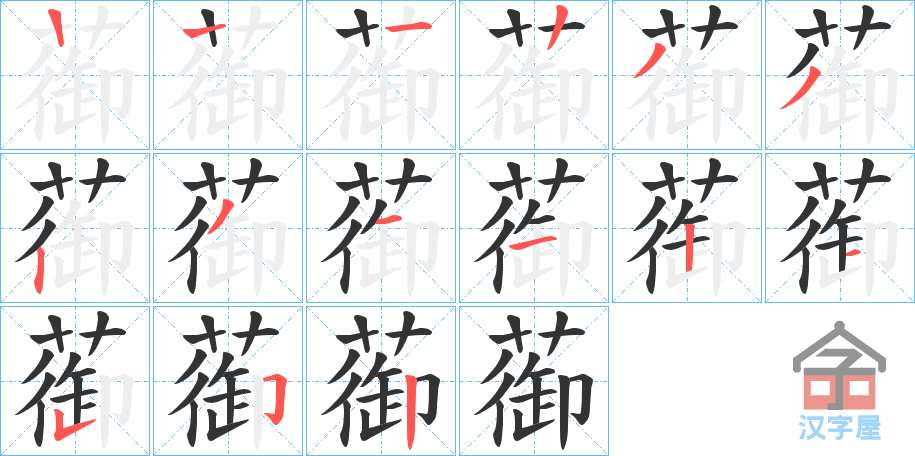 《蓹》的笔顺分步演示（一笔一画写字）