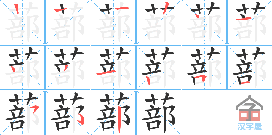 《蔀》的笔顺分步演示（一笔一画写字）