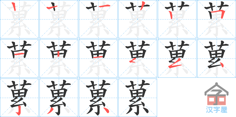 《蔂》的笔顺分步演示（一笔一画写字）