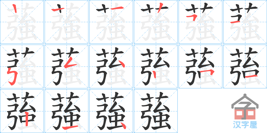 《蔃》的笔顺分步演示（一笔一画写字）