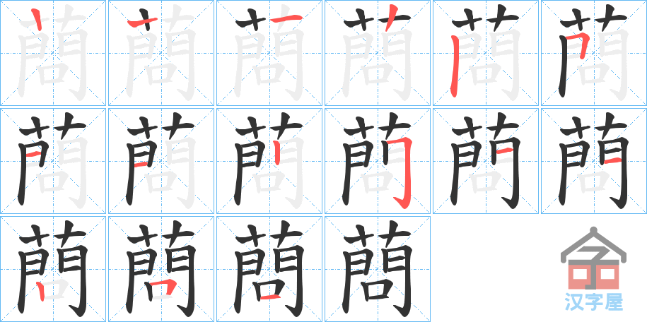 《蔄》的笔顺分步演示（一笔一画写字）