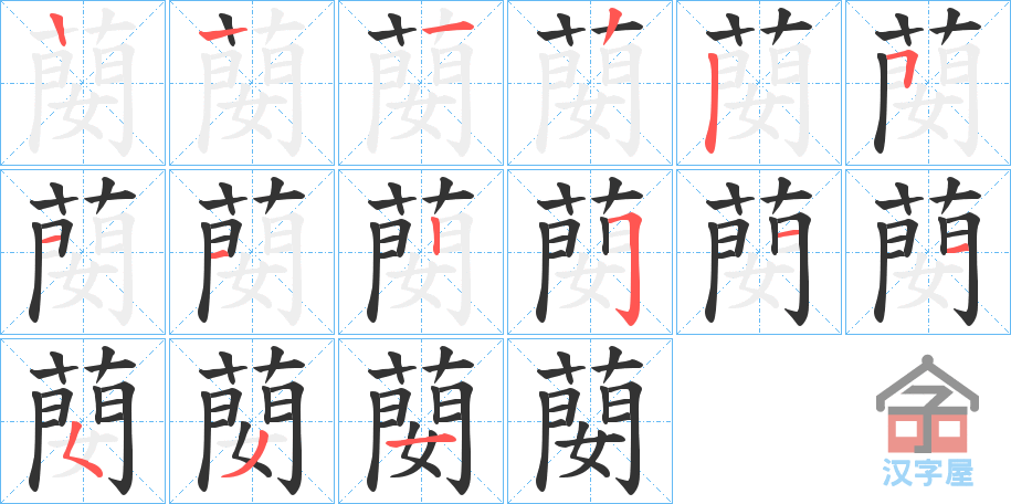 《蔅》的笔顺分步演示（一笔一画写字）