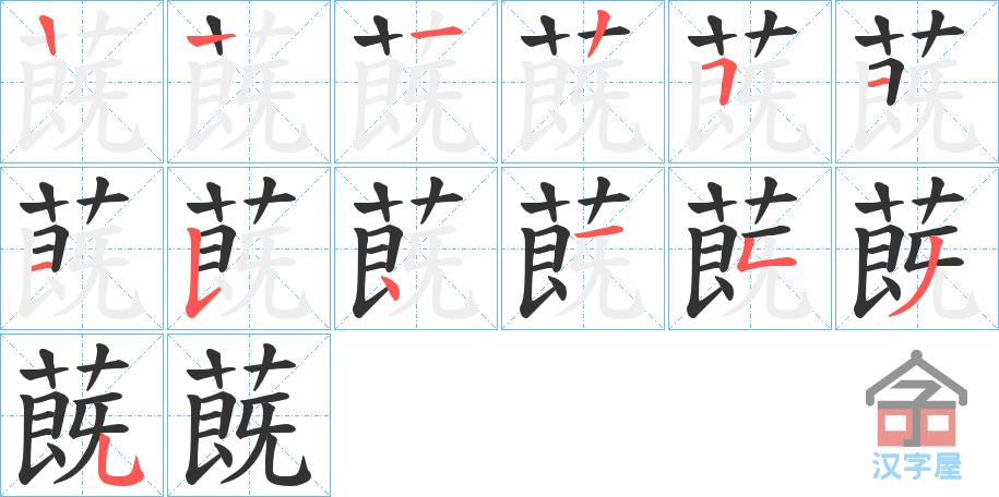 《蔇》的笔顺分步演示（一笔一画写字）