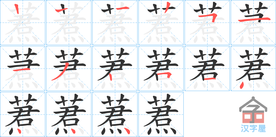 《蔒》的笔顺分步演示（一笔一画写字）