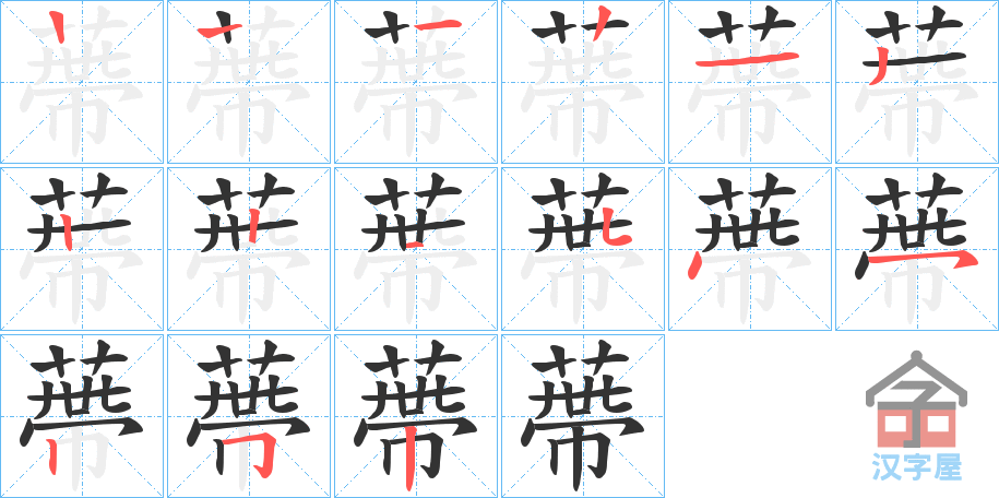 《蔕》的笔顺分步演示（一笔一画写字）