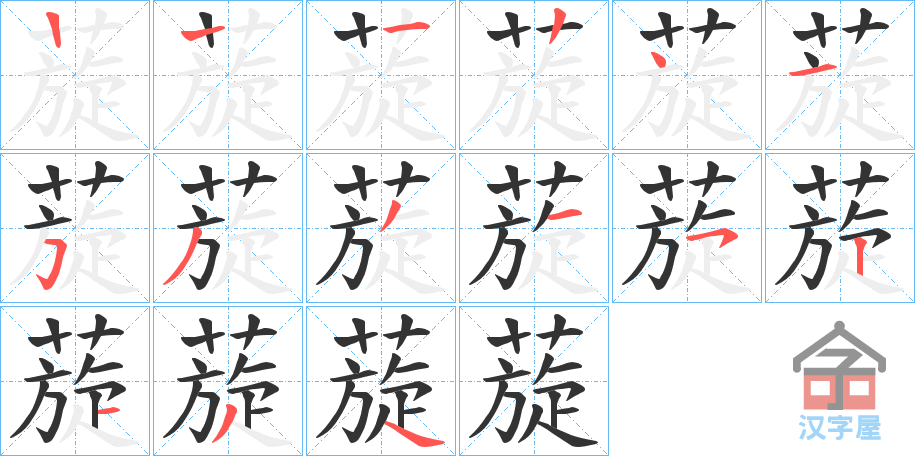 《蔙》的笔顺分步演示（一笔一画写字）