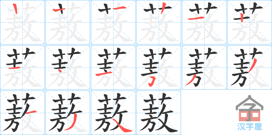 《蔜》的笔顺分步演示（一笔一画写字）