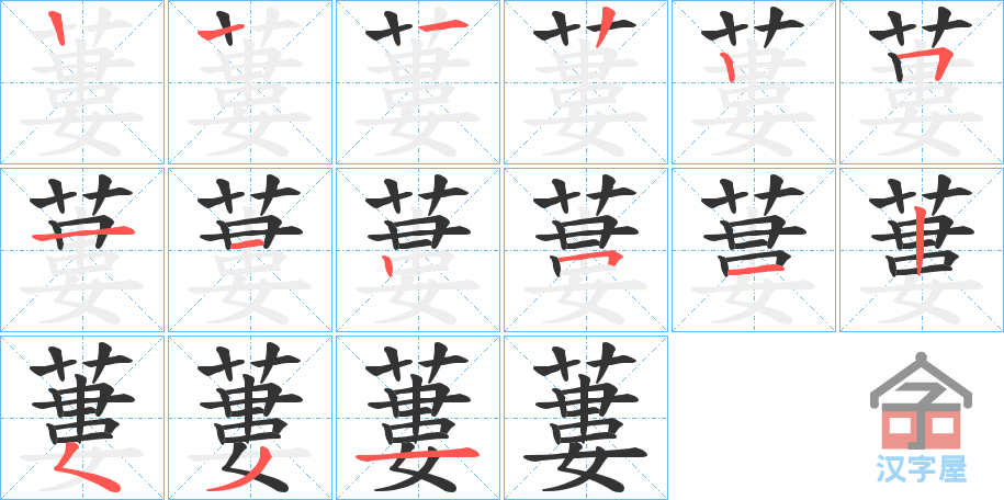 《蔞》的笔顺分步演示（一笔一画写字）