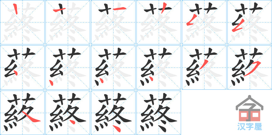 《蔠》的笔顺分步演示（一笔一画写字）