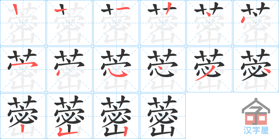 《蔤》的笔顺分步演示（一笔一画写字）