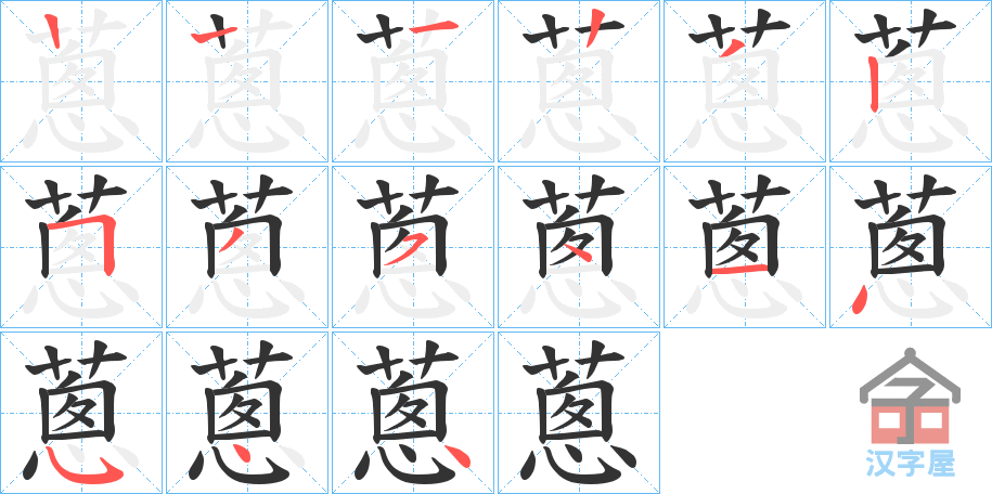 《蔥》的笔顺分步演示（一笔一画写字）