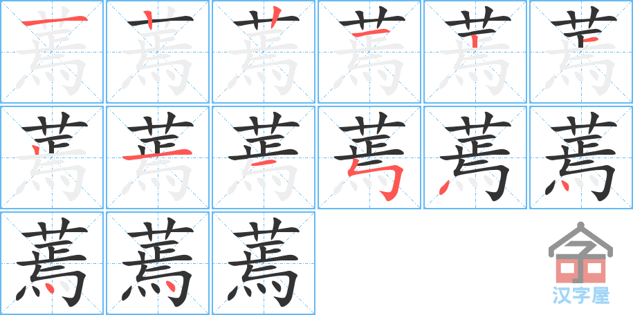 《蔫》的笔顺分步演示（一笔一画写字）