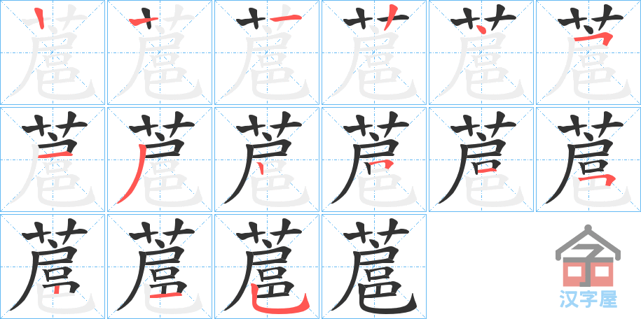 《蔰》的笔顺分步演示（一笔一画写字）