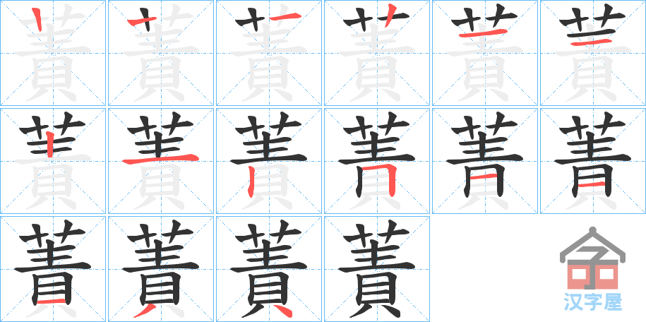 《蔶》的笔顺分步演示（一笔一画写字）