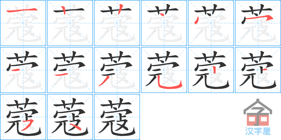 《蔻》的笔顺分步演示（一笔一画写字）
