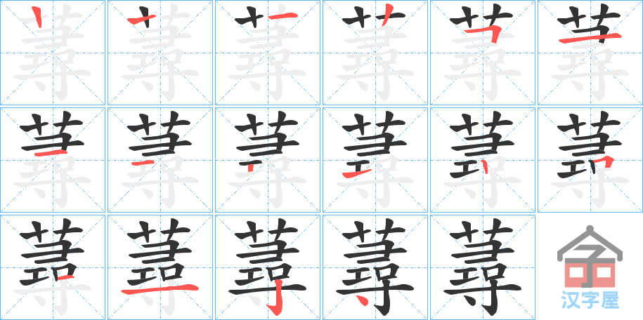 《蕁》的笔顺分步演示（一笔一画写字）
