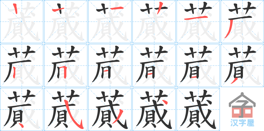 《蕆》的笔顺分步演示（一笔一画写字）