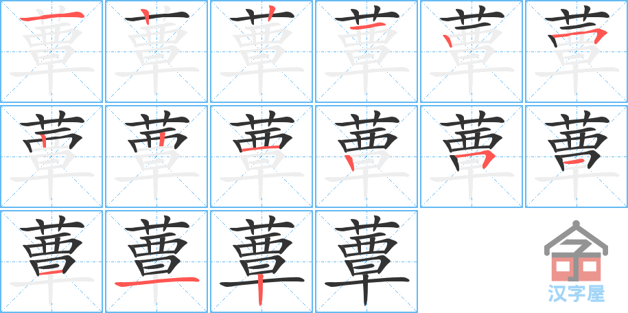 《蕈》的笔顺分步演示（一笔一画写字）